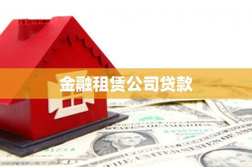 铜山金融租赁公司贷款