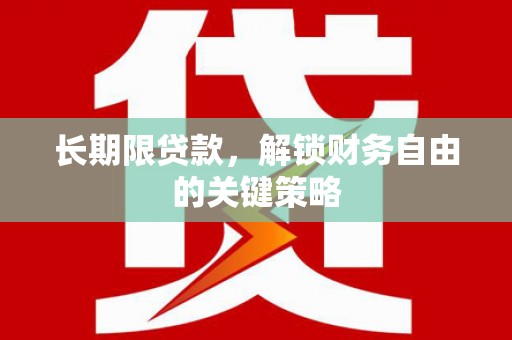 铜山长期限贷款，解锁财务自由的关键策略