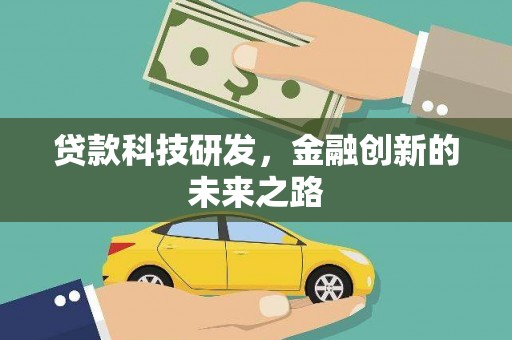 铜山贷款科技研发，金融创新的未来之路