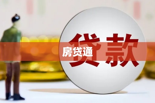 铜山房贷通