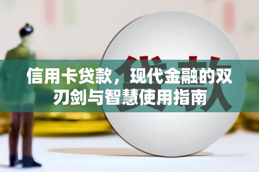 铜山信用卡贷款，现代金融的双刃剑与智慧使用指南