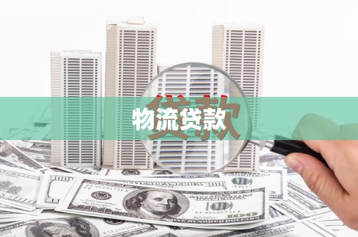 铜山物流贷款
