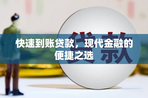 铜山快速到账贷款，现代金融的便捷之选