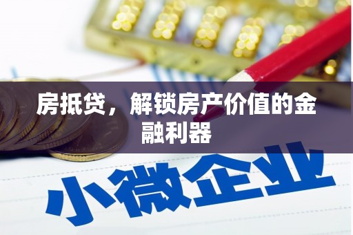 铜山房抵贷，解锁房产价值的金融利器