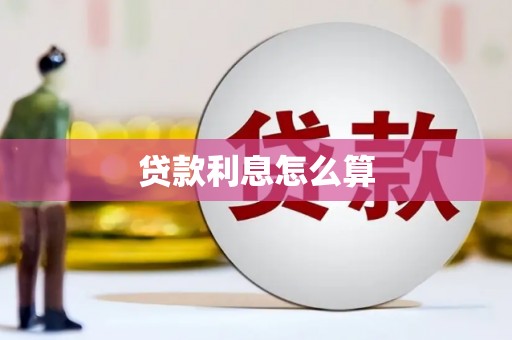 铜山贷款利息怎么算
