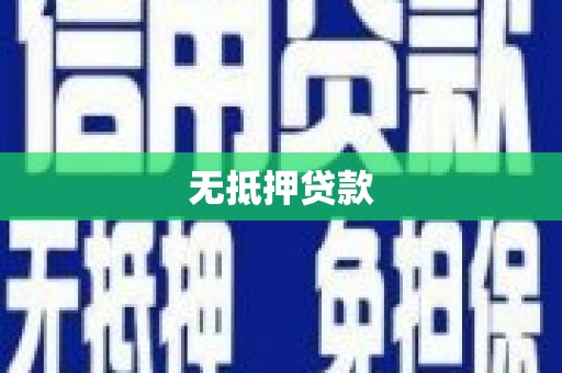 铜山无抵押贷款
