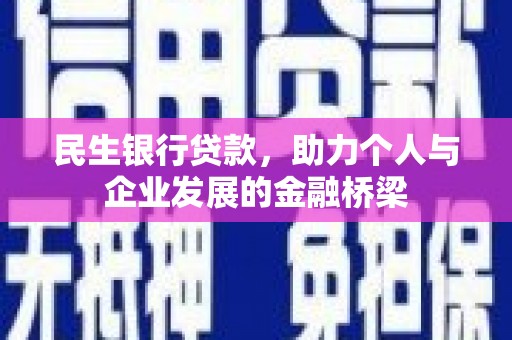 铜山民生银行贷款，助力个人与企业发展的金融桥梁