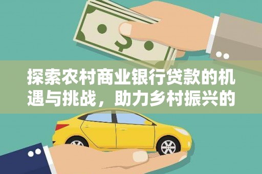 铜山探索农村商业银行贷款的机遇与挑战，助力乡村振兴的金融引擎