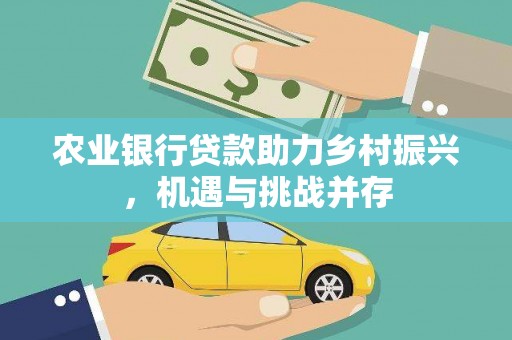 铜山农业银行贷款助力乡村振兴，机遇与挑战并存