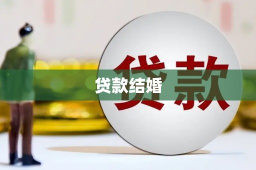 铜山贷款结婚
