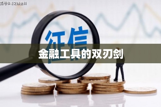 铜山金融工具的双刃剑