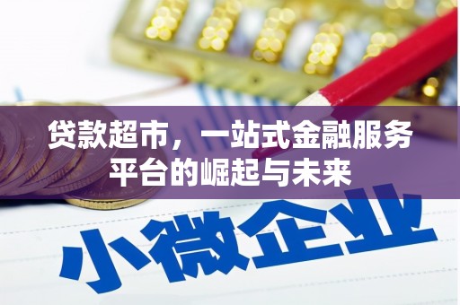 铜山贷款超市，一站式金融服务平台的崛起与未来