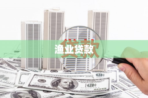 铜山渔业贷款