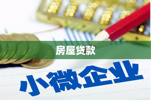 铜山房屋贷款