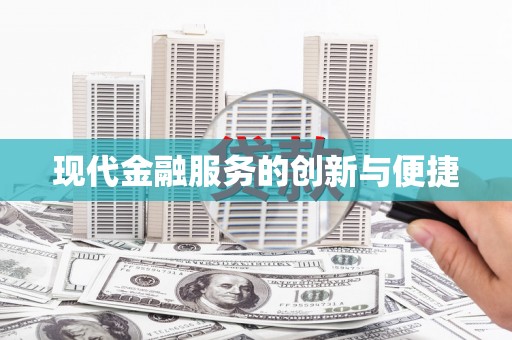 铜山现代金融服务的创新与便捷