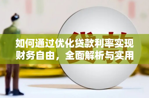 铜山如何通过优化贷款利率实现财务自由，全面解析与实用策略