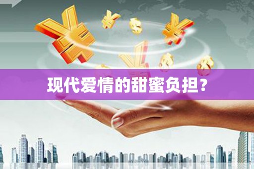 铜山现代爱情的甜蜜负担？