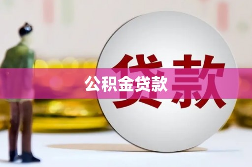 铜山公积金贷款