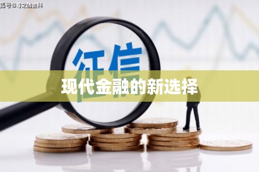 铜山现代金融的新选择