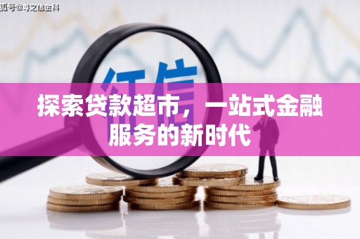铜山探索贷款超市，一站式金融服务的新时代