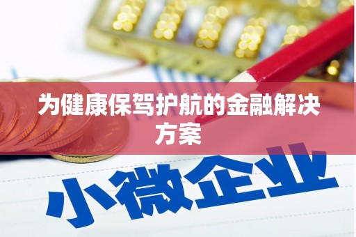 铜山为健康保驾护航的金融解决方案