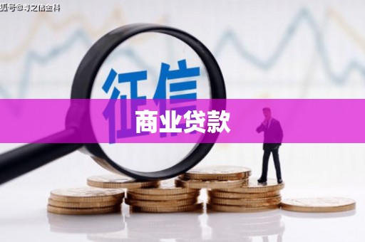 铜山商业贷款