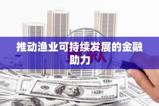 铜山推动渔业可持续发展的金融助力