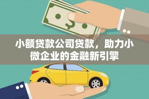 铜山小额贷款公司贷款，助力小微企业的金融新引擎