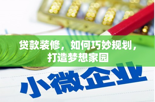 铜山贷款装修，如何巧妙规划，打造梦想家园