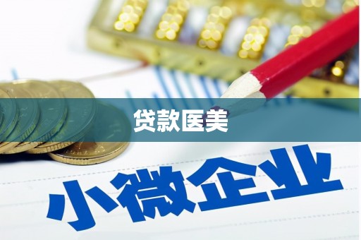 铜山贷款医美
