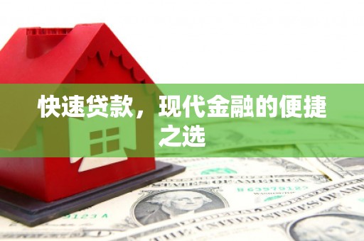 铜山快速贷款，现代金融的便捷之选
