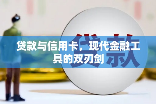 铜山贷款与信用卡，现代金融工具的双刃剑