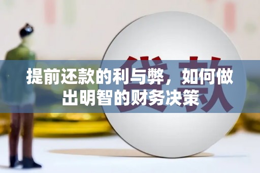 铜山提前还款的利与弊，如何做出明智的财务决策