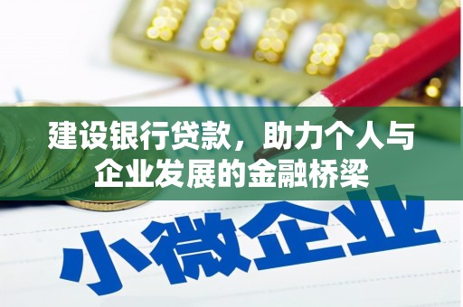 铜山建设银行贷款，助力个人与企业发展的金融桥梁