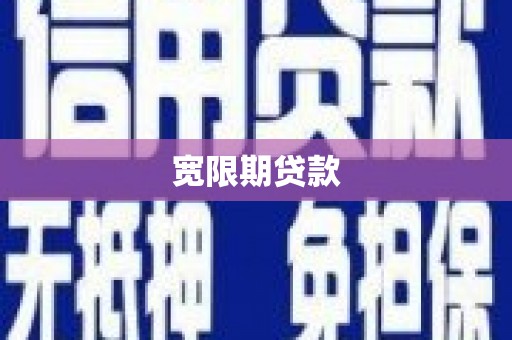 铜山宽限期贷款