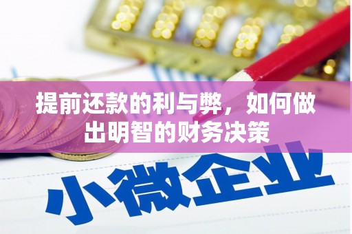 铜山提前还款的利与弊，如何做出明智的财务决策
