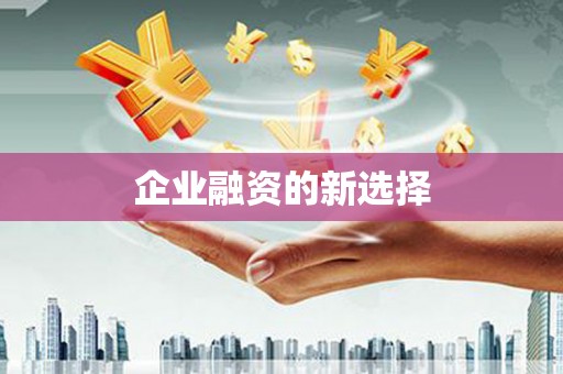 铜山企业融资的新选择