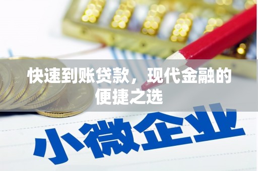 铜山快速到账贷款，现代金融的便捷之选
