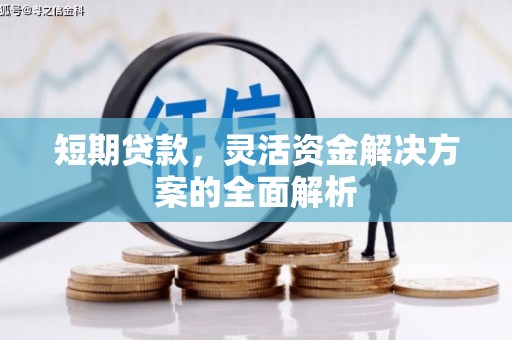 铜山短期贷款，灵活资金解决方案的全面解析