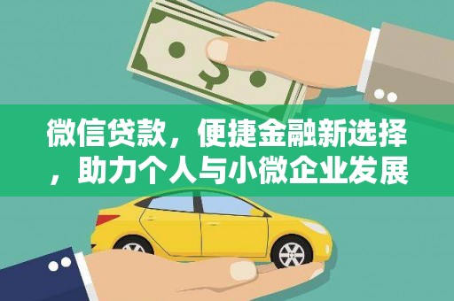 铜山微信贷款，便捷金融新选择，助力个人与小微企业发展