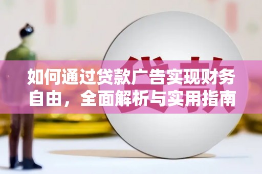 铜山如何通过贷款广告实现财务自由，全面解析与实用指南
