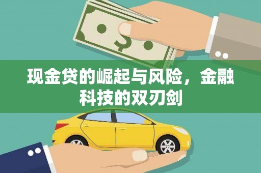 铜山现金贷的崛起与风险，金融科技的双刃剑