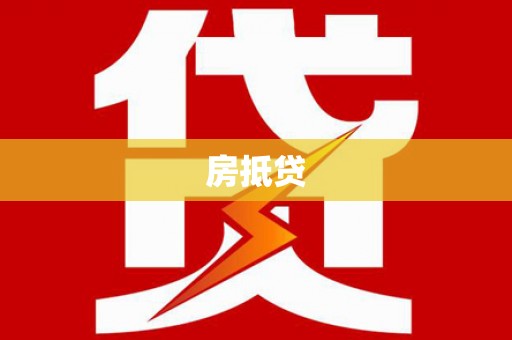 铜山房抵贷