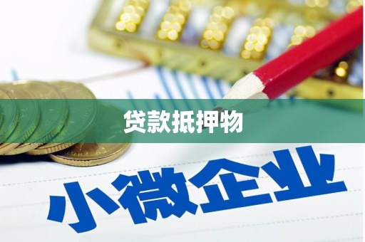 铜山贷款抵押物