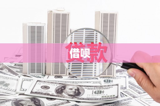 铜山借呗