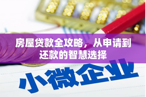铜山房屋贷款全攻略，从申请到还款的智慧选择