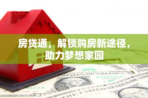 铜山房贷通，解锁购房新途径，助力梦想家园