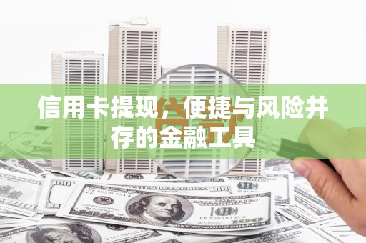 铜山信用卡提现，便捷与风险并存的金融工具