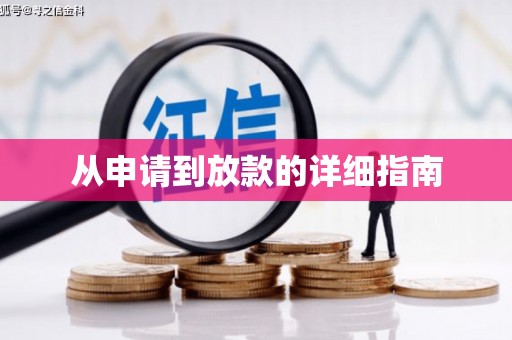铜山从申请到放款的详细指南