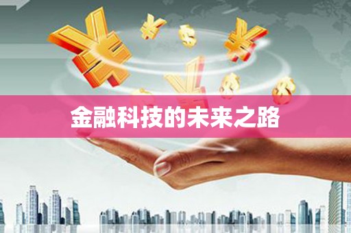 铜山金融科技的未来之路